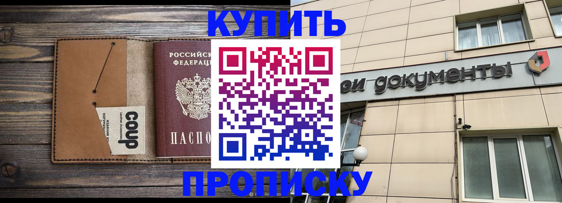 прописка для работы в Благовещенске